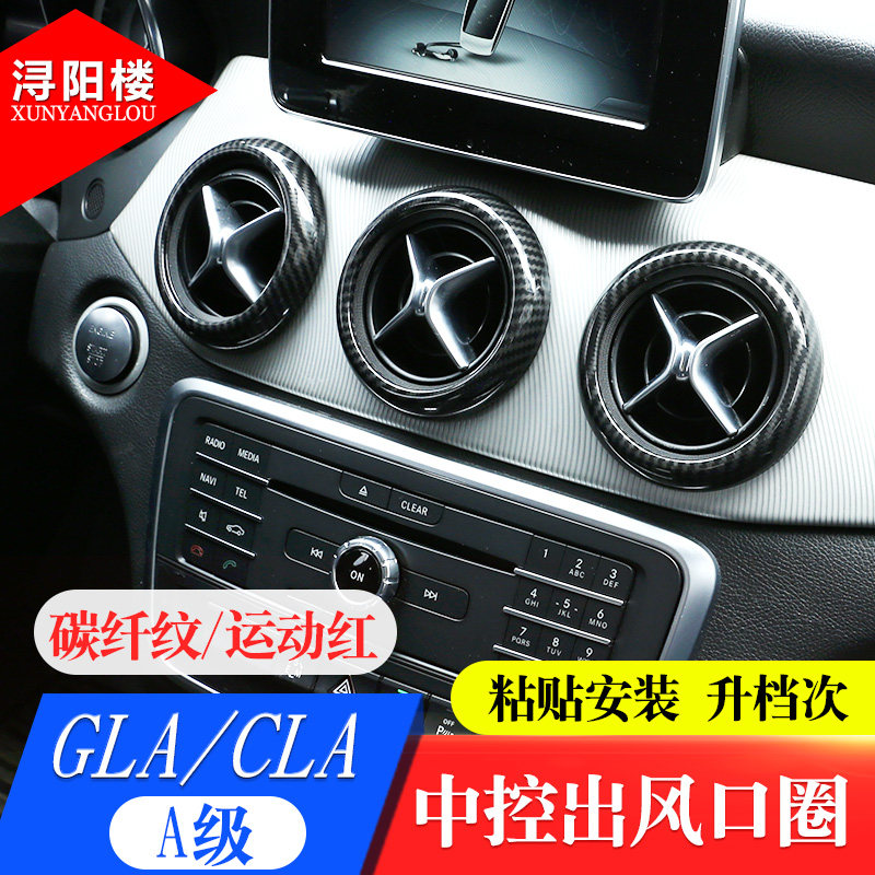 奔驰a级glacla改装贴空调内饰