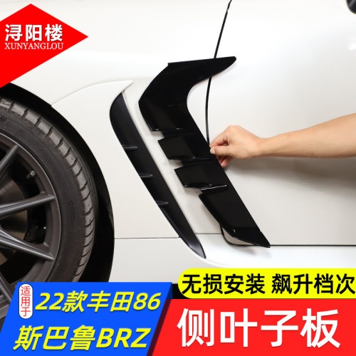 丰田86斯巴鲁BRZ侧叶子板