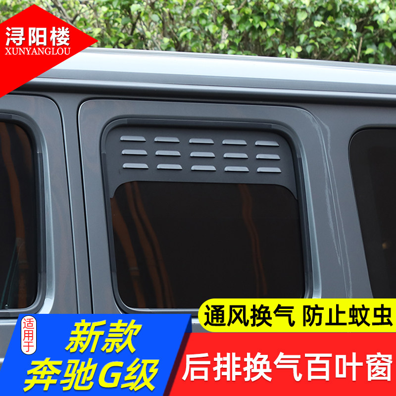 适用于19-26款奔驰G级后排车窗换气百叶窗后窗通风防虫板g500改装