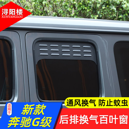 奔驰G级后排换气百叶窗