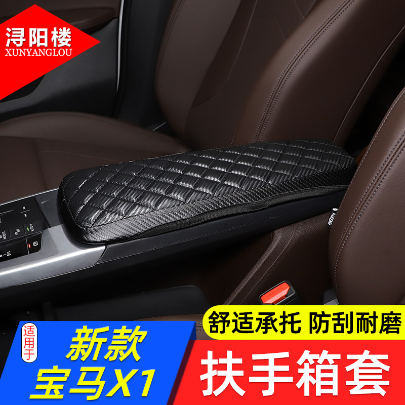 宝马X1扶手箱套（格子皮）图片
