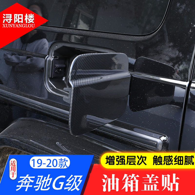 适用19-25款奔驰G级碳纤维油箱盖贴G500 G63油箱盖车身外饰装饰贴