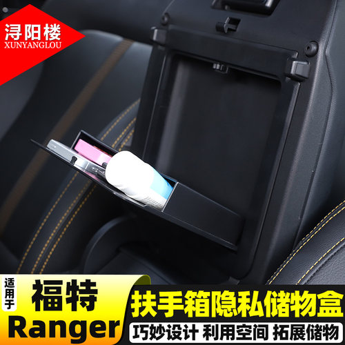 福特Ranger扶手箱隐私储物盒