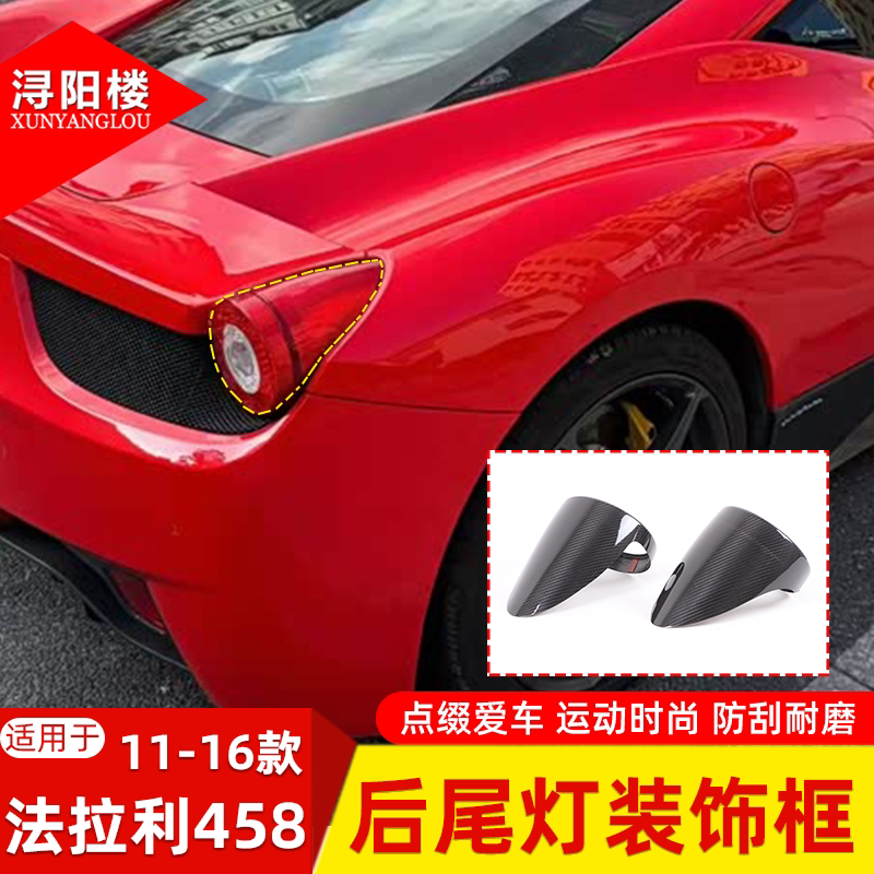 适用于11-16款法拉利458后尾灯装饰框碳纤维尾灯罩改装外饰配件