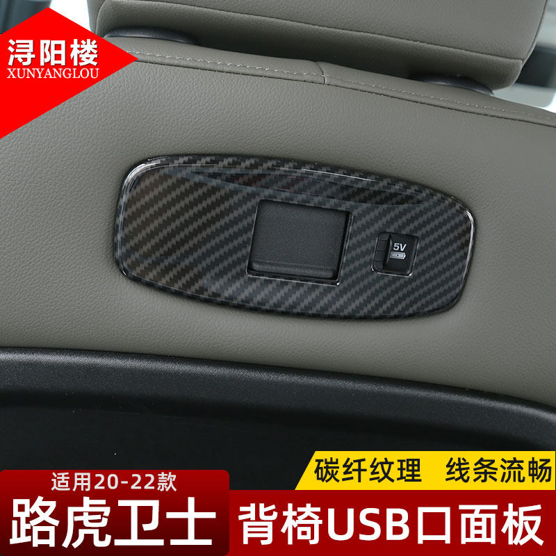 适用于20-25款路虎新卫士改装配件座椅背后排屏幕USB插口装饰面板