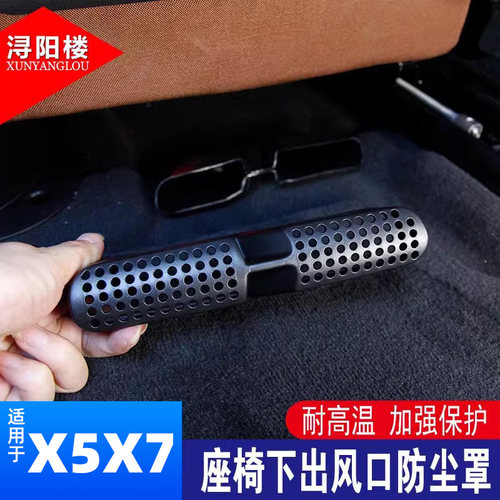 适用宝马新X5X7座椅出风口防尘罩