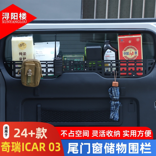 适用于奇瑞ICAR 03风云X3L PLUS后备箱尾门储物围栏露营改装配件