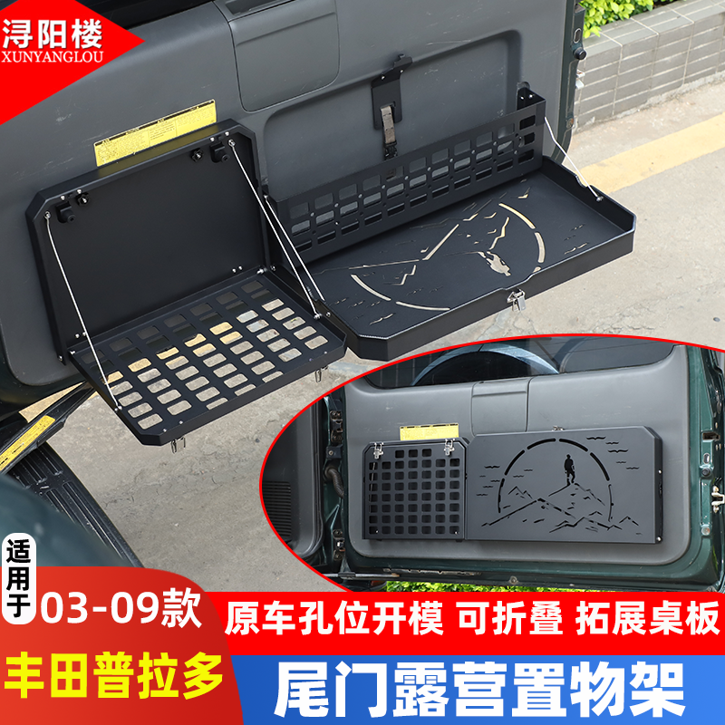 适用03-23款丰田霸道尾门置物架普拉多越野改装后备箱露营折叠桌