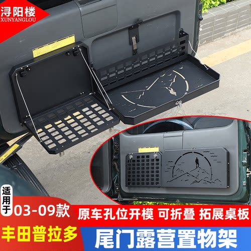 适用于丰田普拉多尾门托盘架