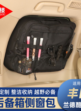 适用于04-25丰田兰德酷路泽LC76LC300LC200后备箱侧窗收纳包改装