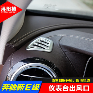 适用于16-23款奔驰E级仪表台出风口框装饰E260 e300l改装内饰亮片