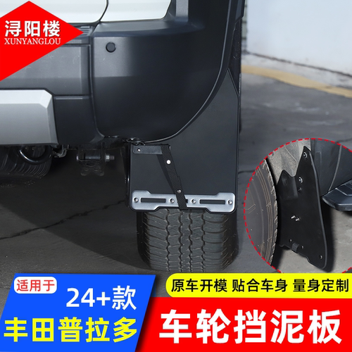 适用于24-25款丰田普拉多车轮挡泥板挡泥胶皮霸道LC250改装配件
