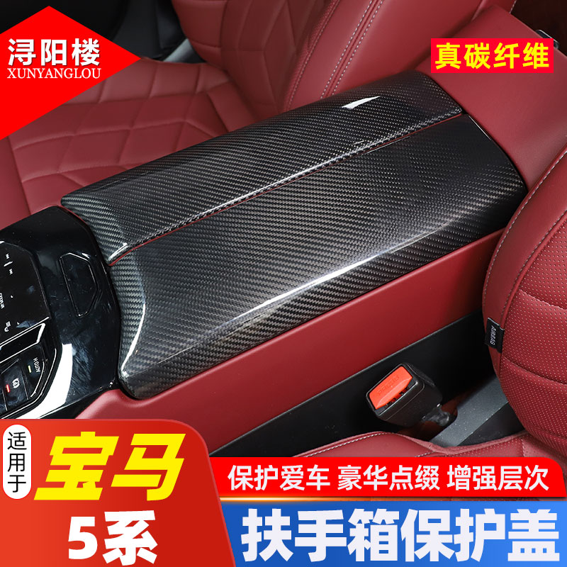 宝马5系扶手箱真碳纤维