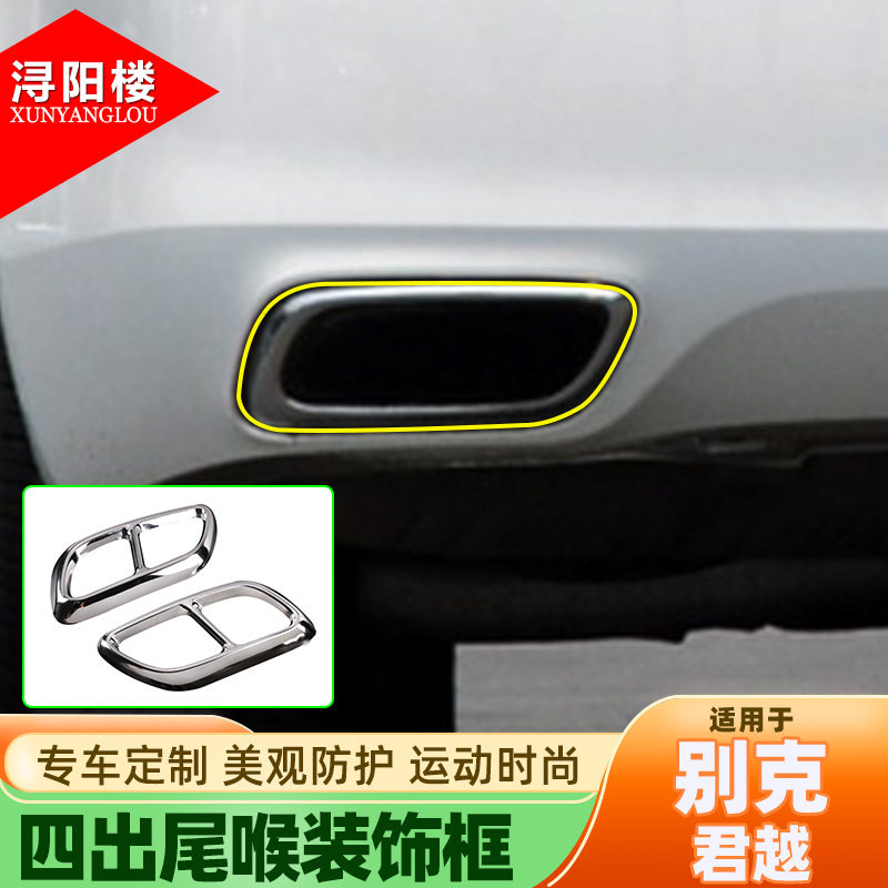 适用别克君越四出尾喉装饰框