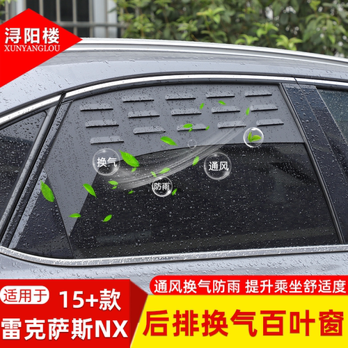 适用于15-20款雷克萨斯NX后排换气百叶窗防虫网透气露营改装配件
