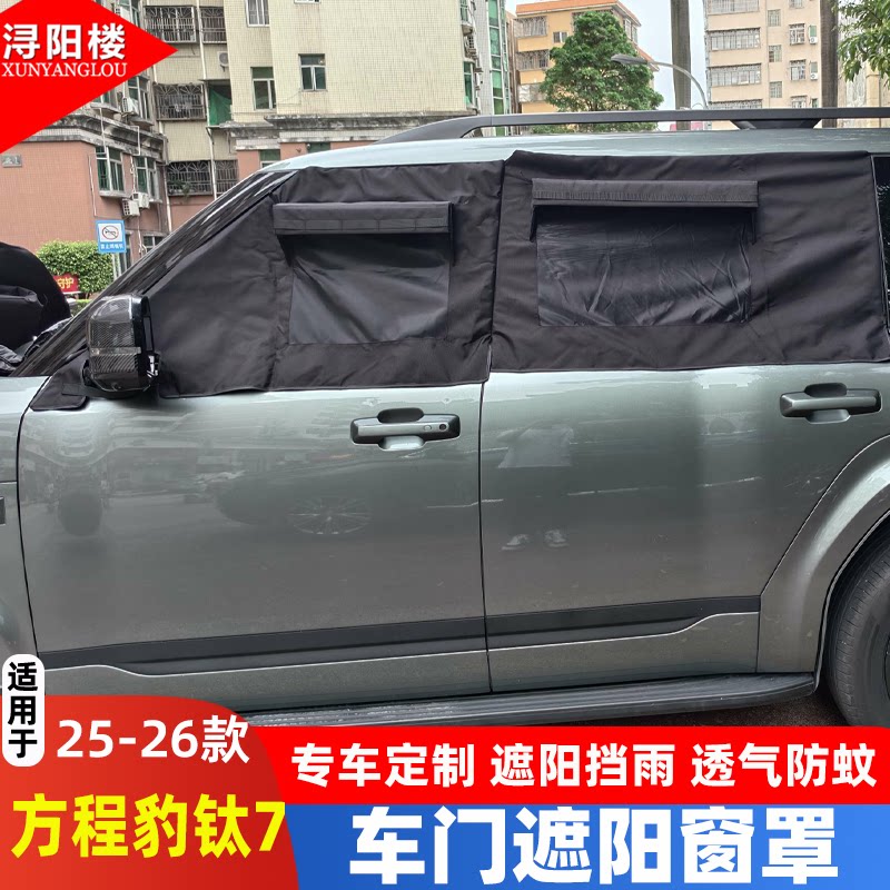适用于方程豹钛7车窗罩防虫网遮阳挡隐私窗帘露营钛7改装配件用品