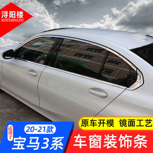 宝马3系车窗亮条不锈钢装 饰条320li330li改装 23款 适用于20 门边条