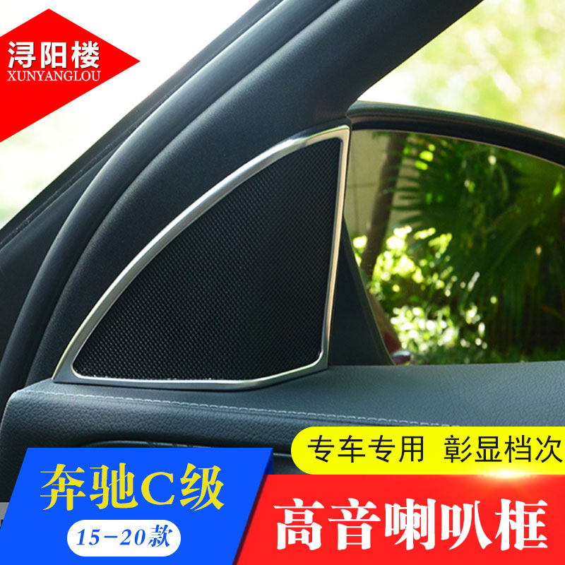 适用于15-21款奔驰C级喇叭框高音喇叭装饰贴C180 C200 C260改装件