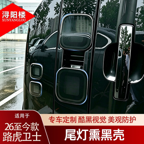 适用于26+款路虎卫士熏黑尾灯壳烟熏色倒车灯黑武士改装外饰配件