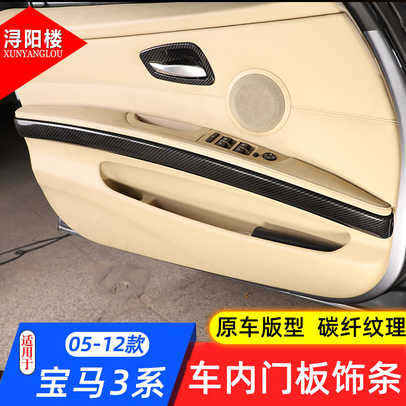 适用于05-12款宝马3系车门内门板饰条内门面板装饰贴e90改装配件