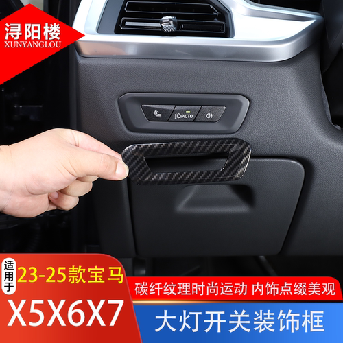 宝马X5X6大灯开关框ABS