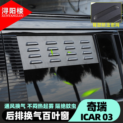 奇瑞ICAR03后排换气百叶窗