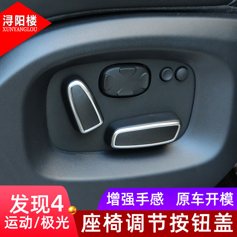 专用于路虎发现者4座椅内饰配件