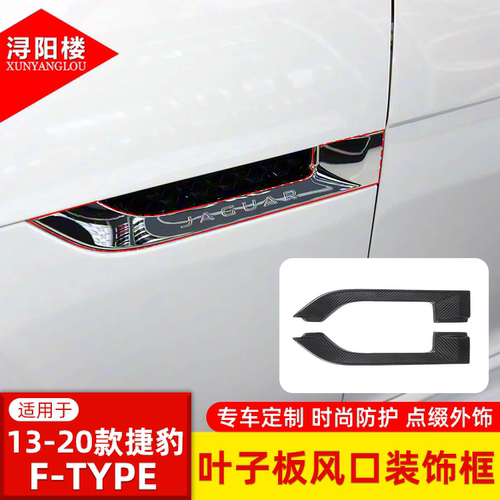 适用于13-20款捷豹F-TYPE叶子板装饰条碳纤维外饰ftype改装配件