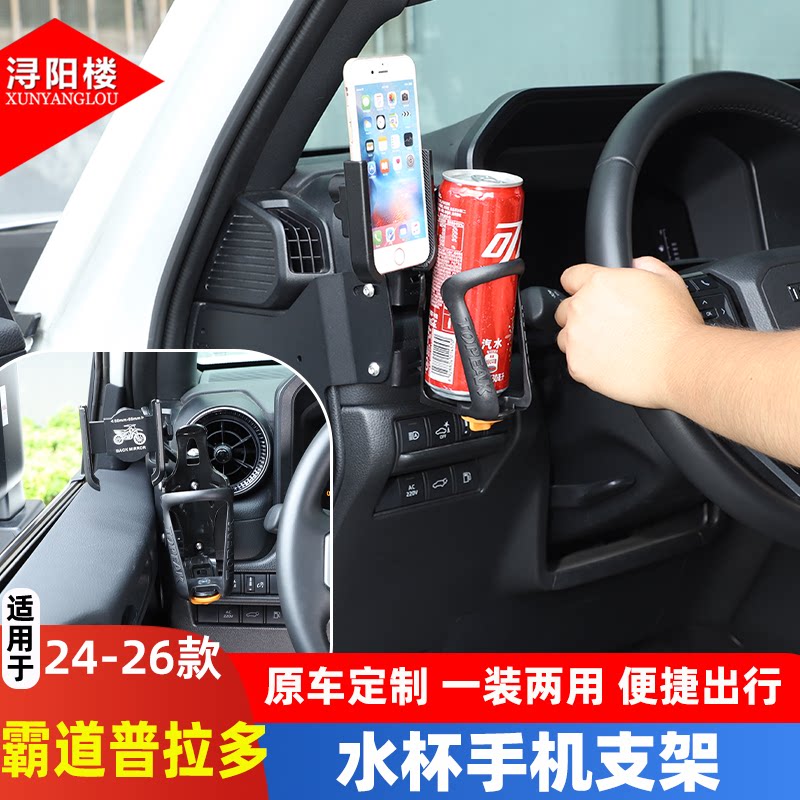 适用于24-26款丰田普拉多手机支架水杯架主驾驶多功能支架改装件