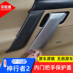 内饰贴片 神行者2内门拉手盖门把手亮片神行者2改装 适用于07 15款