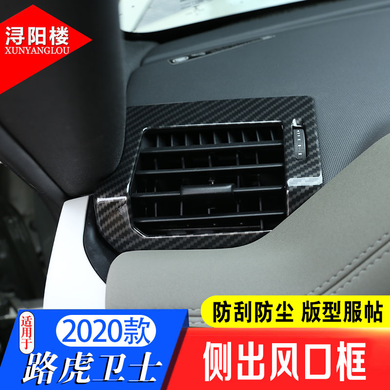 路虎卫士仪表台出风口内饰改装