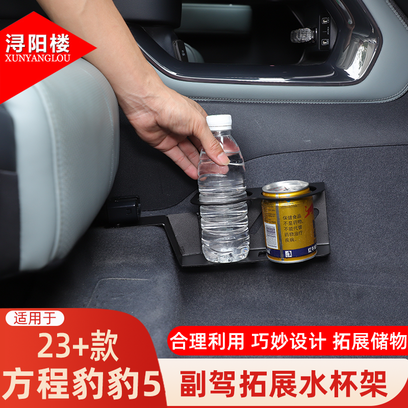 适用于23-25款方程豹豹5副驾拓展水杯架饮料架双杯架豹5改装配件