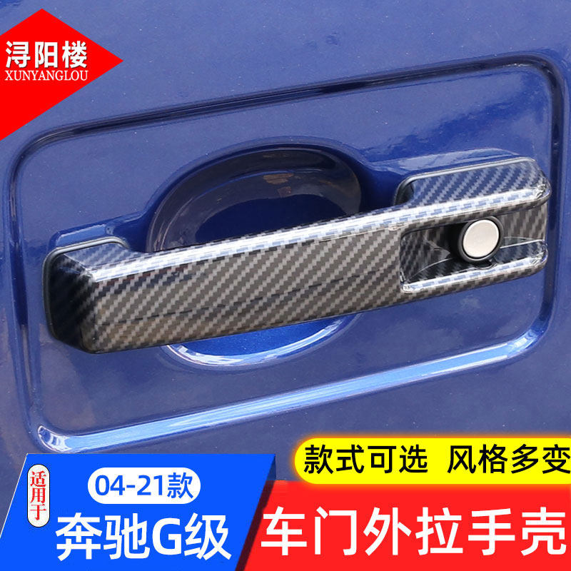 适用于04-25款奔驰G级G500 G63车门门碗贴拉手保护壳门把手盖装饰
