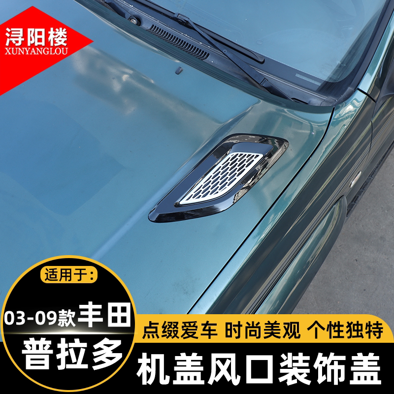 丰田普拉多霸道机盖出风口装饰盖