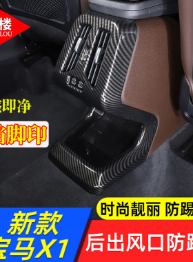 适用23-26款宝马X1后排出风口框后排防踢罩ix1/新X2改装内饰配件