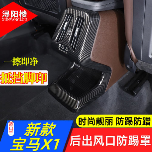 宝马X1后排出风口防踢罩