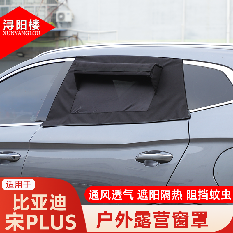 比亚迪宋PLUS遮阳门窗防蚊罩