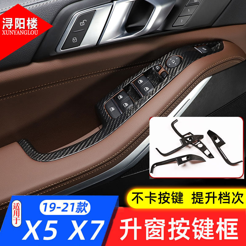 适用于19-23款宝马X5X7玻璃升级面板升窗按键框碳纤维X5改装内饰
