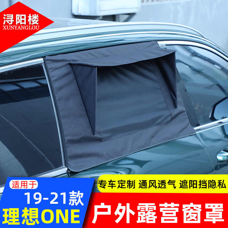适用于19-21款理想ONE户外露营窗罩车窗防虫网露营遮阳帘改装用品