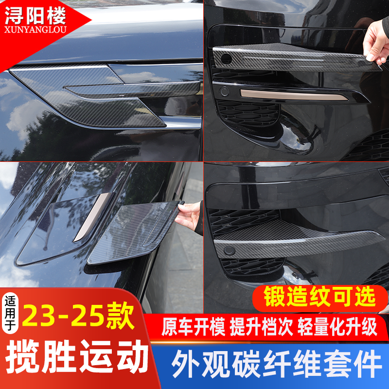 揽胜运动外观碳纤维套件改装饰条