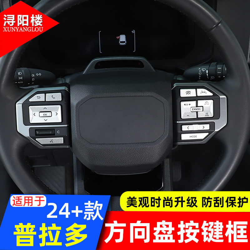 丰田普拉多方向盘按键框ABS