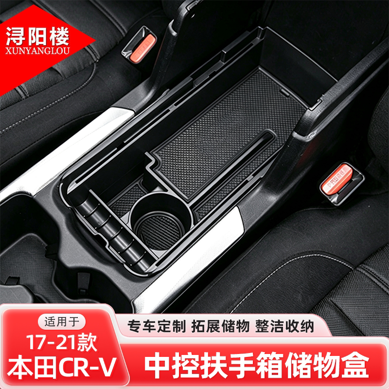 适用于17-19款本田CRV中控扶手箱储物盒杯架双层储物盒改装配件
