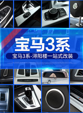 适用于13-19款宝马3系318i320li 325中控门碗排挡出风口内饰改装