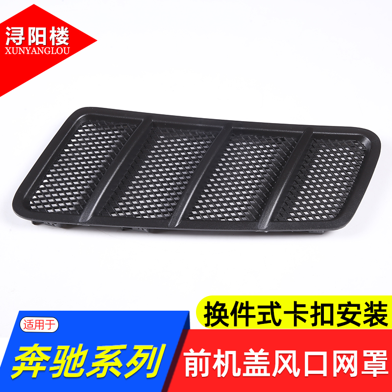 奔驰w166前机盖风口网罩