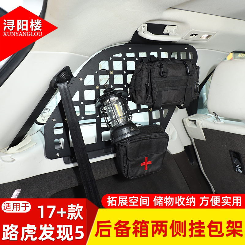 适用于路虎发现5后备箱两侧挂包架拓展露营储物面板收纳支架改装