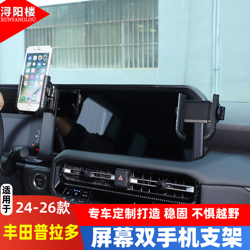 适用于24-26款丰田普拉多导航屏遮光遮阳板手机支架导航架改装件
