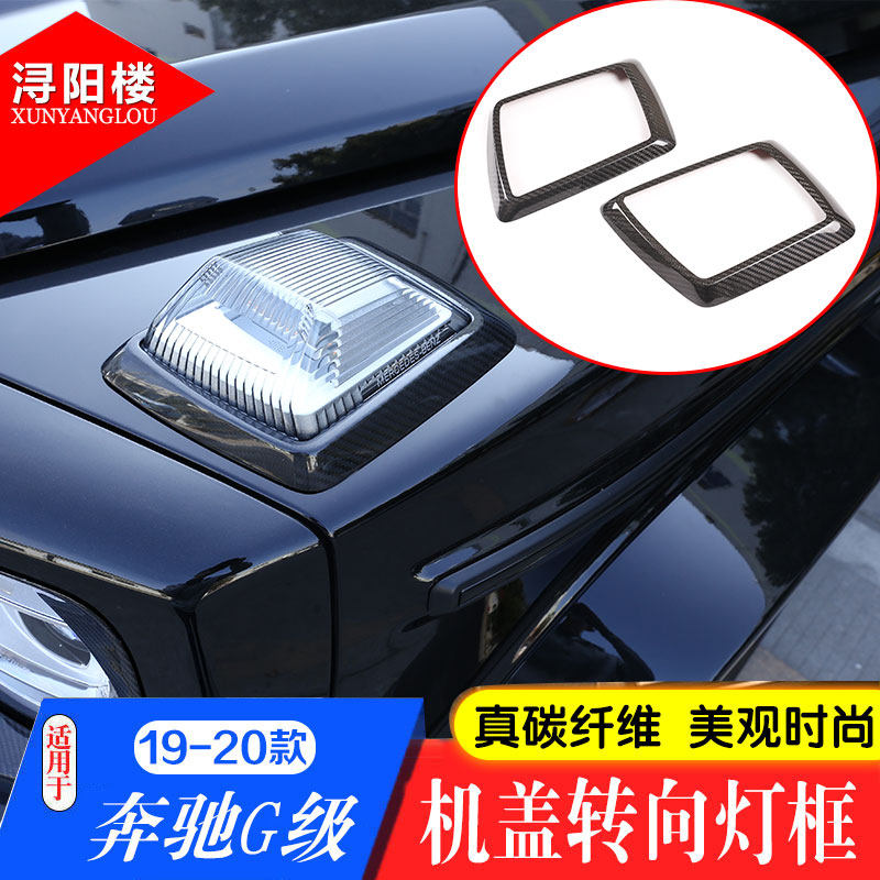 奔驰G级改装转向灯框饰条