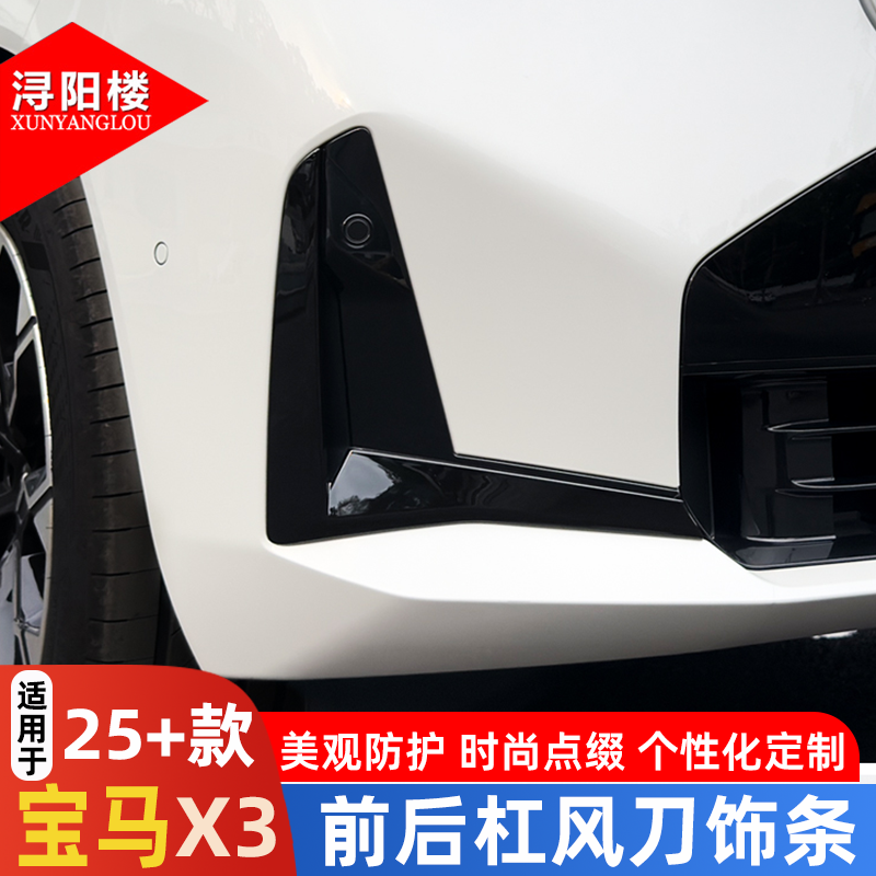 适用于25-26款宝马X3前杠风刀饰条獠牙钢琴黑后杠刀锋装饰改装件