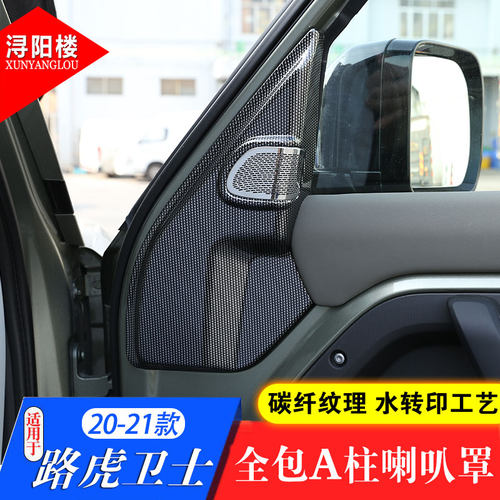 20-22款路虎卫士柱高音喇叭