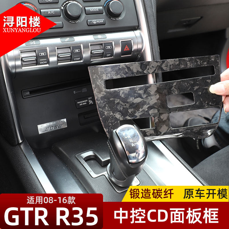 适用于08-16款日产gtr改装内饰贴锻造碳纤维gtr中控cd面板装饰框